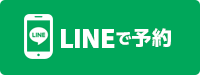 ＬＩＮＥ予約